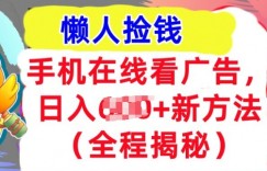 手机在线看广告，1天收入几张，最新方法全程揭秘，轻松入手