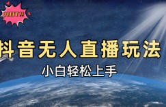 抖音无人直播新玩法，轻松日入500➕，小白快速上手