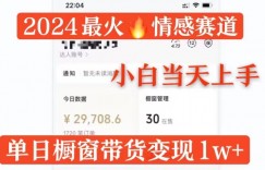 2024最火情感赛道单月变现过万，多平台发布，100%原创玩法，小白当天上手