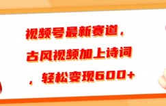 视频号最新赛道，古风视频加上诗词，轻松变现6张