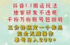 DY1：1搬运独创顶级玩法!三分钟一条作品!单号每天稳定200+收益，千粉万粉账号包回收