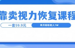 靠卖视力恢复教程一单59.9，单月变现1W，小白可复制