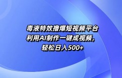 特效撸爆短视频平台，利用AI制作一键成视频，轻松日入5张