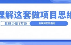 理解这套做项目思维，起码少割1W，互联网防割指南