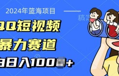 2024年蓝海项目，QQ短视频暴力赛道，小白日入几张，无脑操作，简单上手