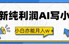 最新纯利润AI写小说，小白亦能月入w+
