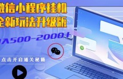 微信小程序挂JI全新玩法，广告收益最高，长期稳定
