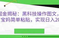 AI掘金揭秘：黑科技操作图文，小白宝妈简单粘贴，实现日入几张