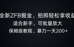 全新ZFB掘金，拍照轻松拿收益，暴力一天2张