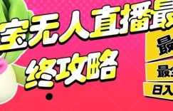 淘宝无人直播最终攻略，最详细最全面，单月轻轻松松过W