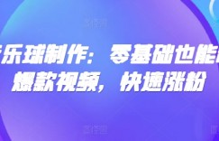 AI音乐球制作：零基础也能制作爆款视频，快速涨粉