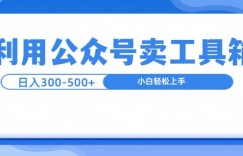 公众号工具箱日入3张+玩法，可批量操作