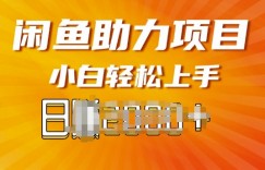 闲鱼轻资产，无需囤货，复购不断， 小白轻松上手