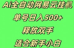 Ai全自动网易云云梯计划挂JI，单号日入5张，释放双手适合新手小白