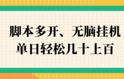 ZFB刷视频，脚本多开，无脑挂JI，单日轻松几十上百