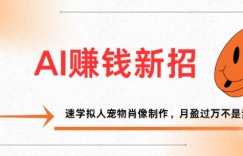 AI赚钱新招：速学拟人宠物肖像制作，月盈过万不是梦