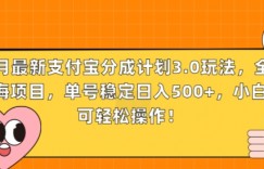 11月最新支付宝分成计划3.0玩法，全新蓝海项目，单号稳定日入几张，小白也可轻松操作