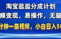 淘宝逛逛短视频分成计划，无脑操作，不违规，不封号，几分钟一条原创视频，小白日入5张