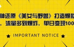 AI一键神还原《美女与野兽》，打造爆款梦幻视频，流量多到爆炸