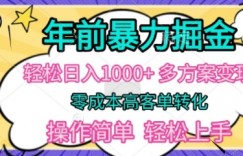 年前暴利掘金，轻松日入多张，多方案变现，零成本高客单转化，操作简单，轻松上手