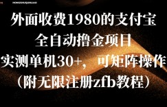 外面收费1980的支付宝全自动撸金项目，实测单机30+，可矩阵操作(附无限注册zfb教程)