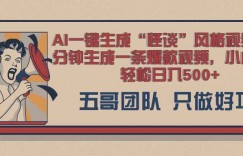 AI 一键生成怪谈类风格，爆款类玩法，五分钟生成一条爆款视频，小白也能轻松日入多张