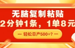 无脑复制粘贴，2分钟1条，1单8元，轻松日产5张？