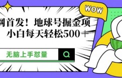 全网首发，地球号掘金项目，小白每天轻松多张，无脑上手怼量