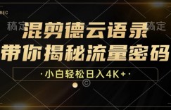 混剪德云语录，带你揭秘流量密码，小白也能日入多张