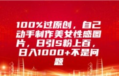 100%过原创，自己动手制作美女图片，日引S粉上百，日入几张不是问题