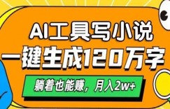 AI工具写小说，一键生成120万字，躺着也有收益，月入过W