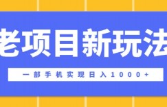 老项目新玩法，一部手机实现日入多张，在这个平台卖天涯神贴才是最正确的选择