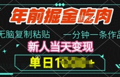 年前掘金吃肉，无脑复制粘贴，单日多张，一分钟一条作品，新人当天变现
