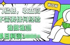 门槛低，收益高，不需要任何经验，谁做谁挣，单日利润多张
