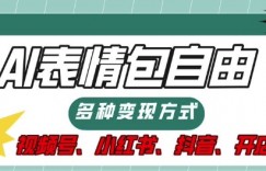 表情包自由，多种方式变现，暴fu就靠这一波，附提示词，速来，(附详细操作步骤)