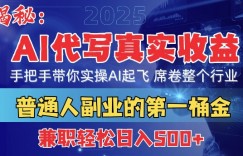 首度拆解： AI 代写真实收益，手把手带你实操AI起飞 席卷整个行业