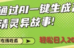 通过AI一键生成高清灵异故事，轻松日入2张