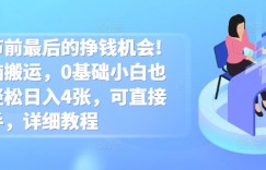 春节前最后的挣钱机会!无脑搬运，0基础小白也能轻松日入4张，可直接上手，详细教程