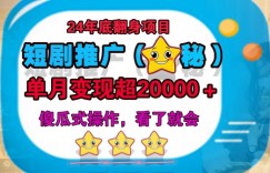 24年底短剧推广新玩法(揭秘)，傻瓜式操作