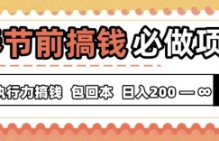 春节前搞钱必做项目，AI代写纯执行力赚钱，无需引流、时间灵活、多劳多得