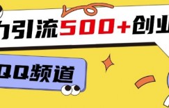 一个被忽略的引流平台，实操简单，单日引流500+创业粉、兼职粉