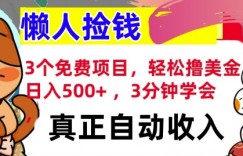 3个免费项目，轻松撸美金，日入几张 ，3分钟学会，懒人捡钱，全自动收入