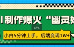AI制作爆火“幽灵娘” 小白5分钟上手，后端变现1W+