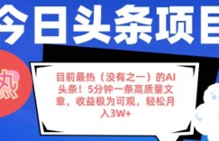 目前最热(没有之一)的AI头条，5分钟一条高质量文章，收益极其可观，轻松月入过W
