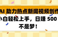 AI 助力热点新闻视频创作小白轻松上手，日入多张