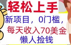 新项目，0门槛，每天被动收入70美刀，复制粘贴，懒人捡钱