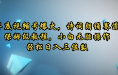 年底视频号爆火，诗词朗诵赛道，保姆级教程，小白无脑操作，轻松日入三位数