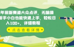 揭秘年前新赛道大众点评，无脑操作，新手小白也能快速上手，轻松日入100+，详细教程