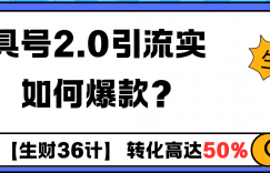 工具号2.0如何条条爆款的同时避免被封？更高效的提升引流效率