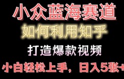 如何利用知乎，做出爆款情感类今日话题视频撸收益，小白轻松操作，日入几张